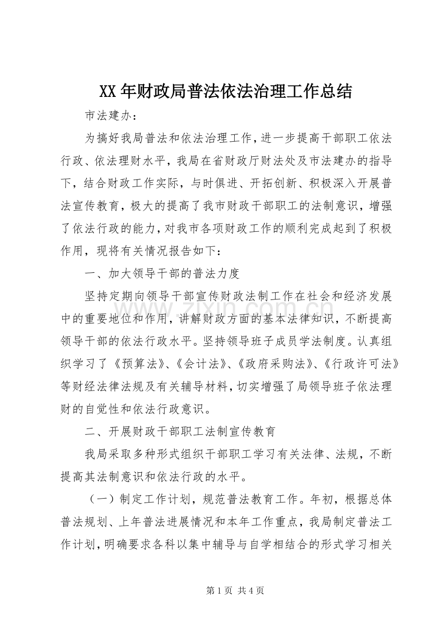 XX年财政局普法依法治理工作总结 .docx_第1页