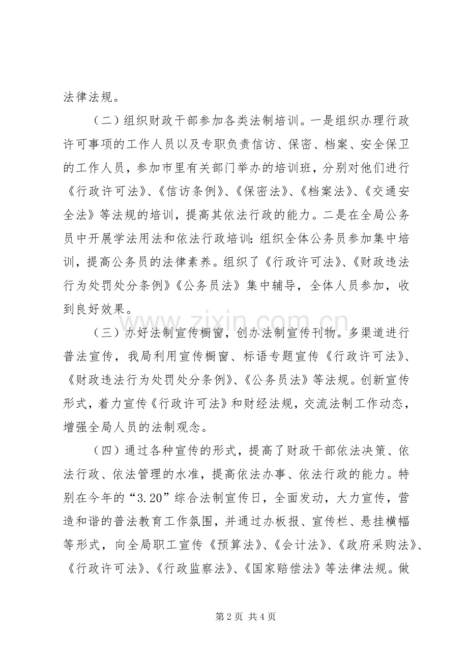 XX年财政局普法依法治理工作总结 .docx_第2页