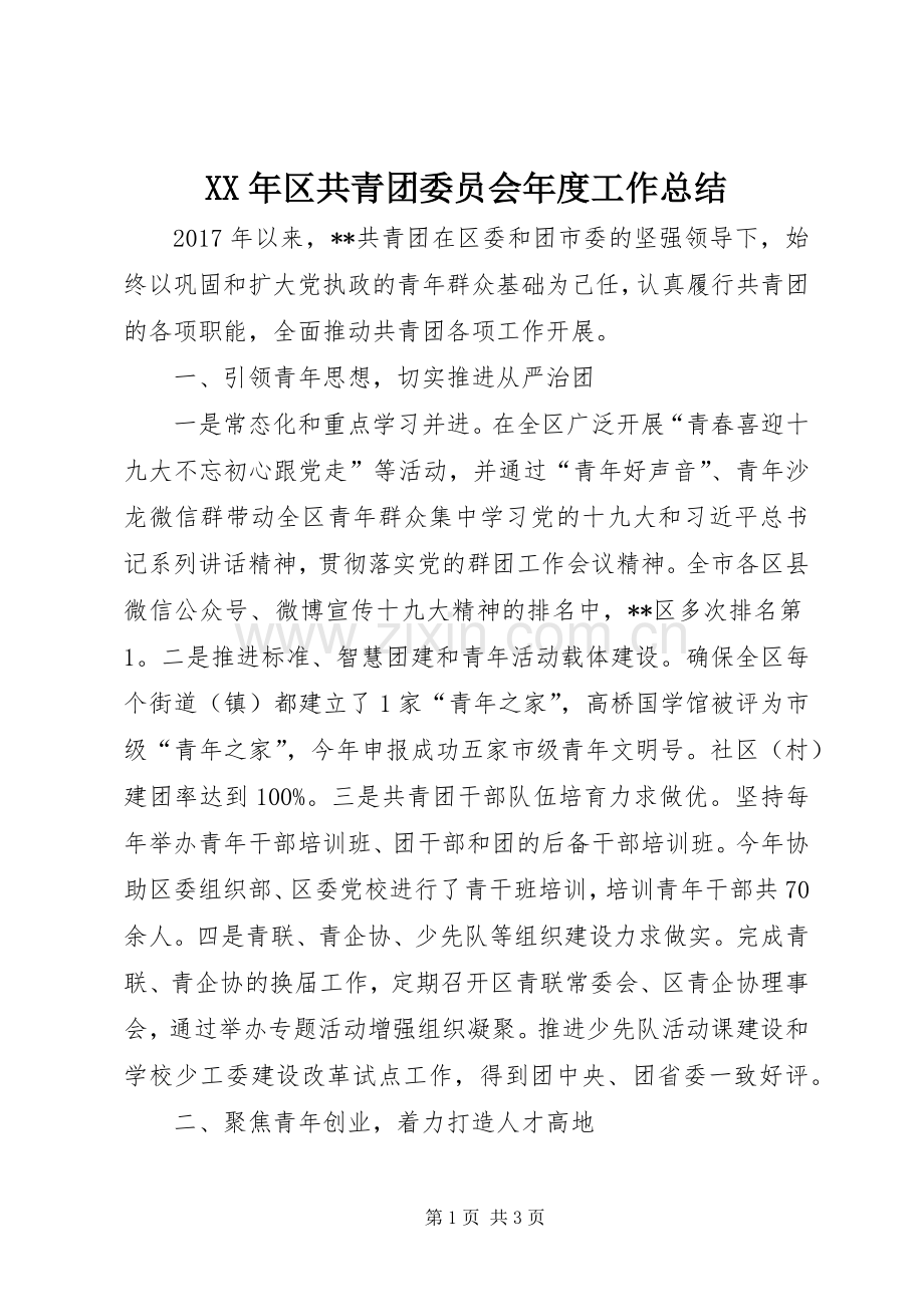 XX年区共青团委员会年度工作总结 .docx_第1页