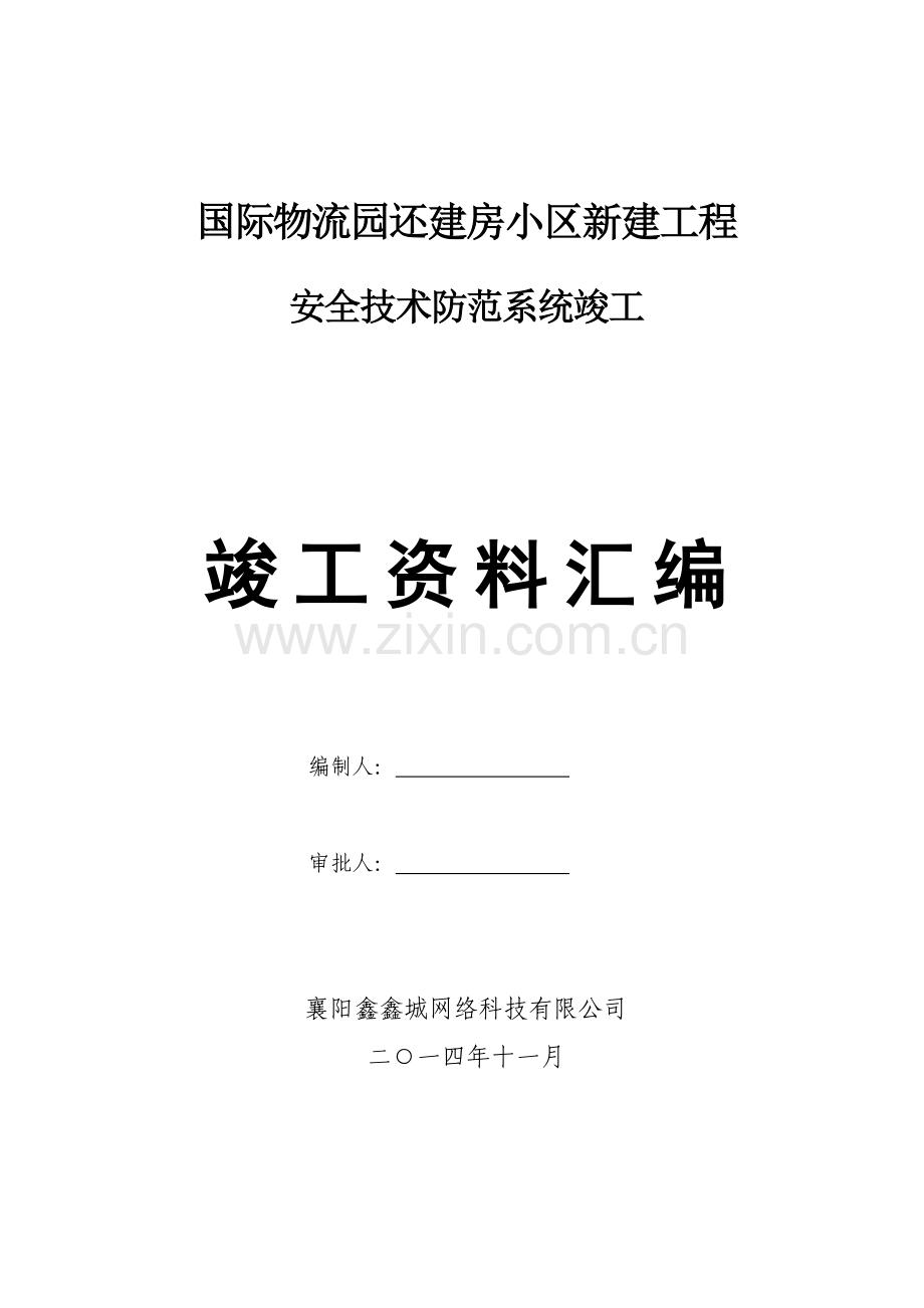 小区新建工程安全技术防范系统竣工资料汇编.docx_第1页