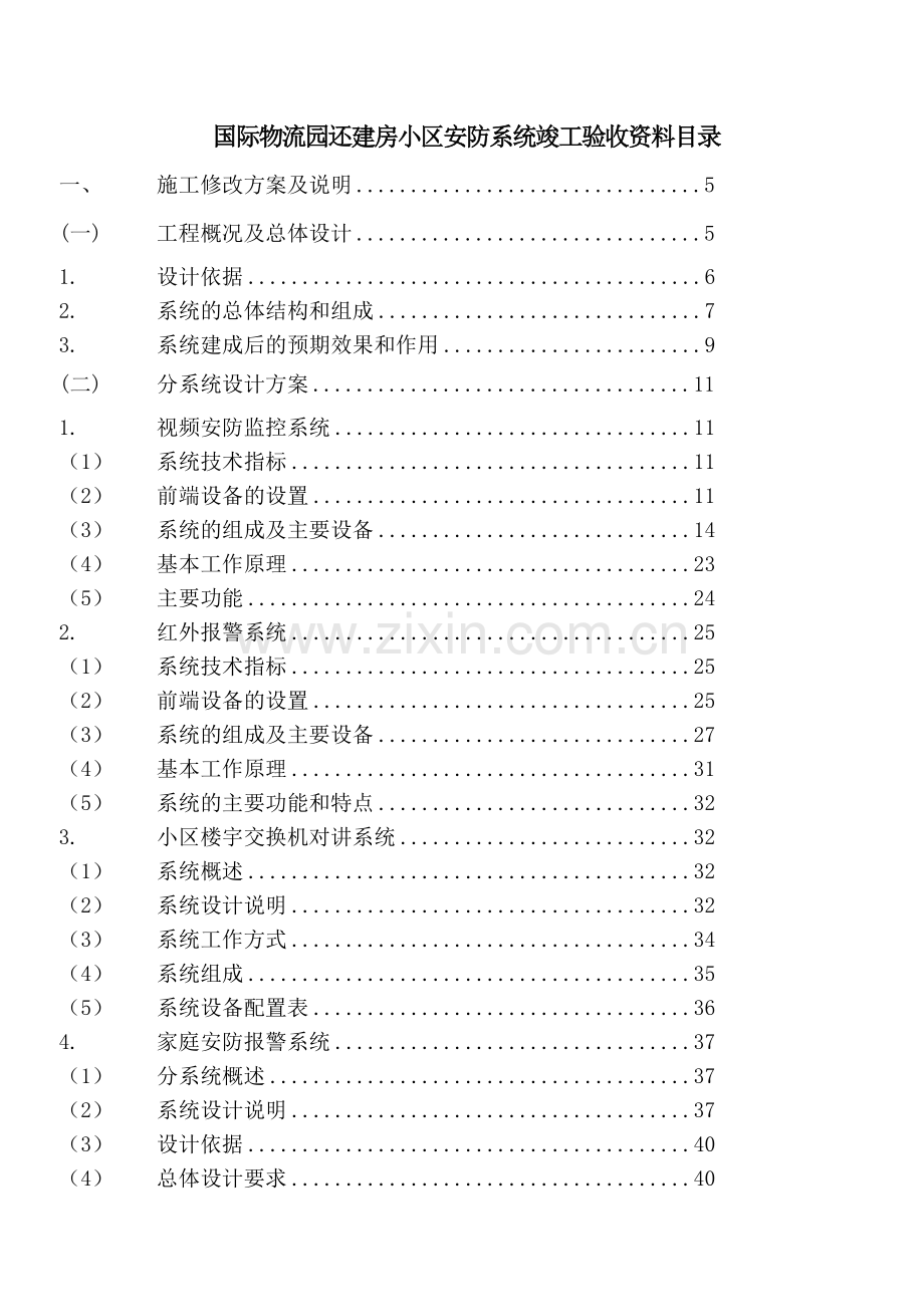 小区新建工程安全技术防范系统竣工资料汇编.docx_第2页