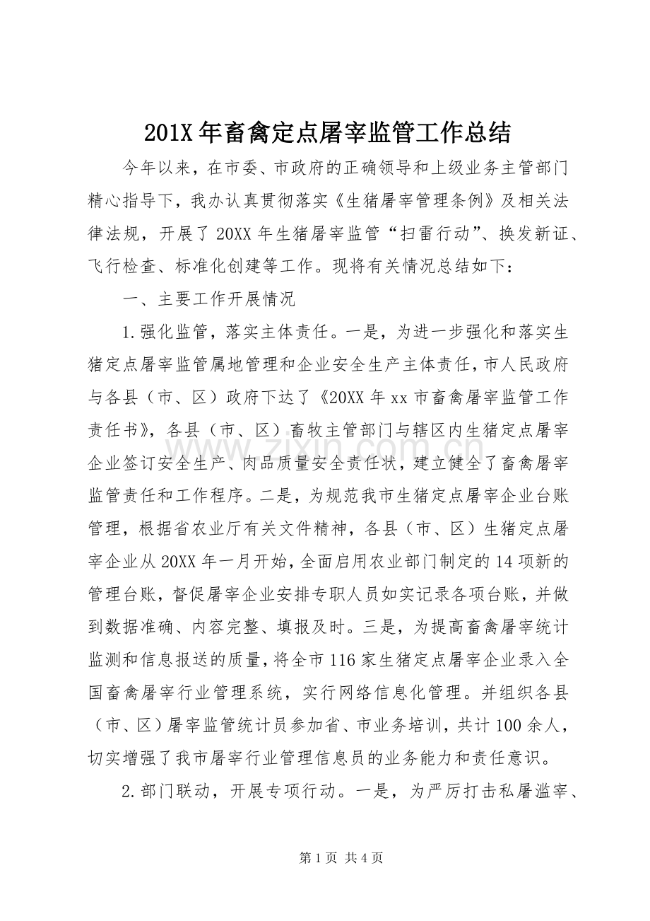 202X年畜禽定点屠宰监管工作总结.docx_第1页