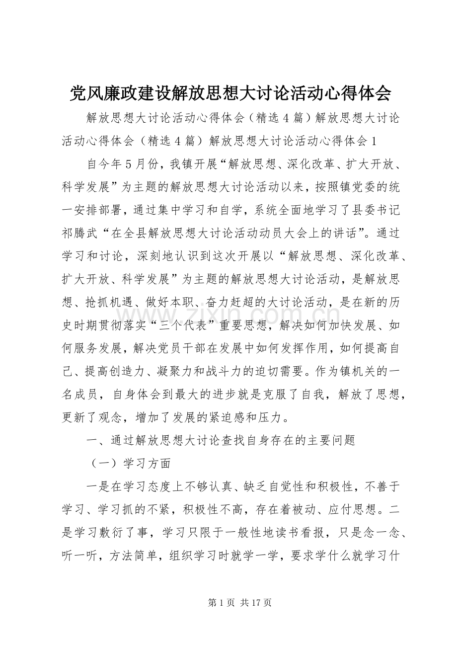 党风廉政建设解放思想大讨论活动体会心得.docx_第1页