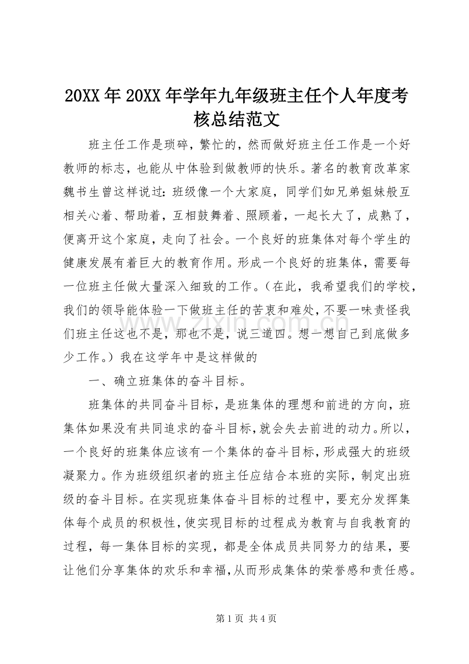 20XX年20XX年学年九年级班主任个人年度考核总结范文.docx_第1页