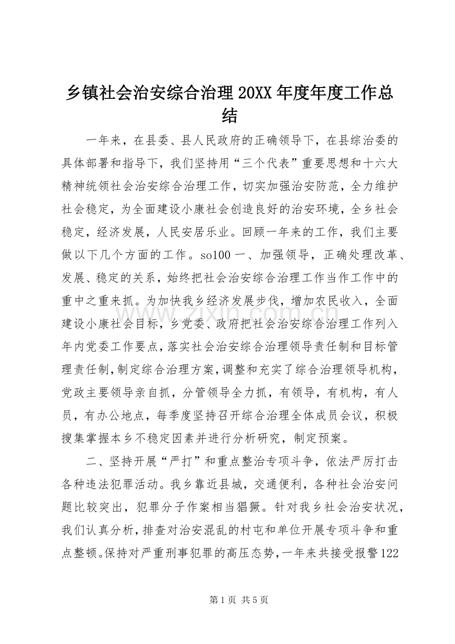 乡镇社会治安综合治理20XX年度年度工作总结.docx_第1页