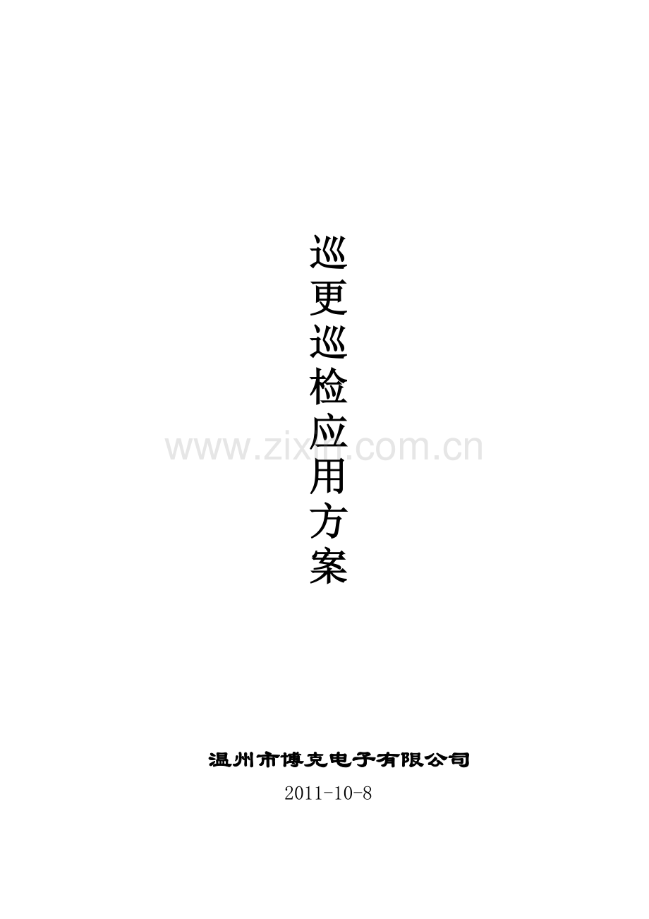 博克电子巡更解决方案.docx_第1页