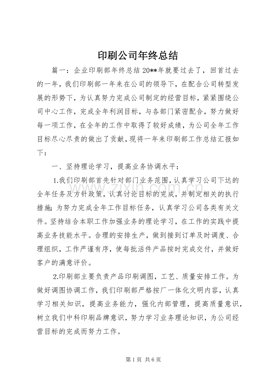 印刷公司年终总结 .docx_第1页