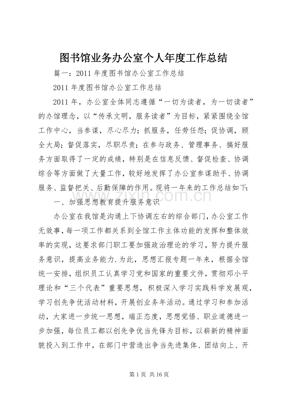 图书馆业务办公室个人年度工作总结 .docx_第1页