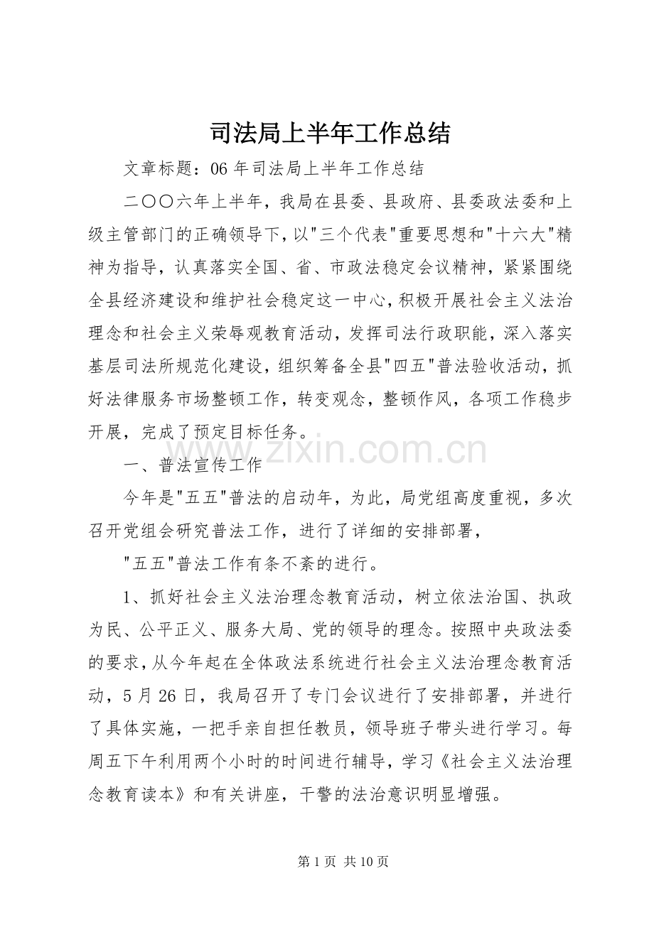 司法局上半年工作总结 (23).docx_第1页