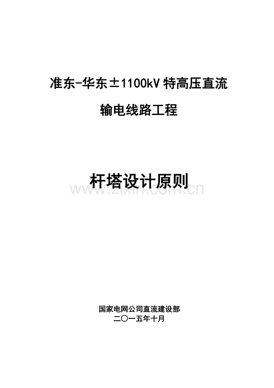 华东±1100kV特高压直流输电线路工程杆塔设计原则.docx_第1页