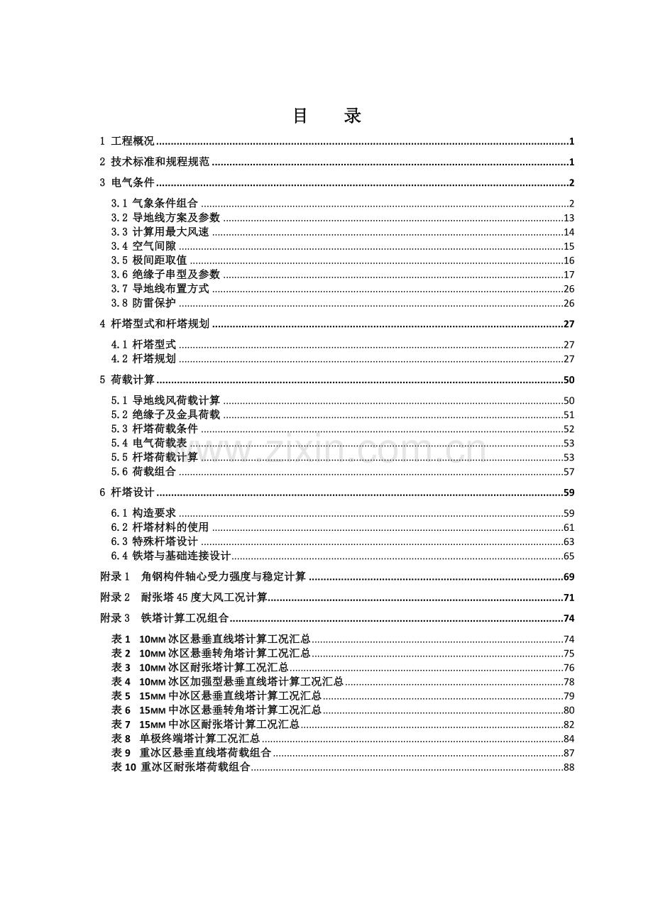 华东±1100kV特高压直流输电线路工程杆塔设计原则.docx_第2页