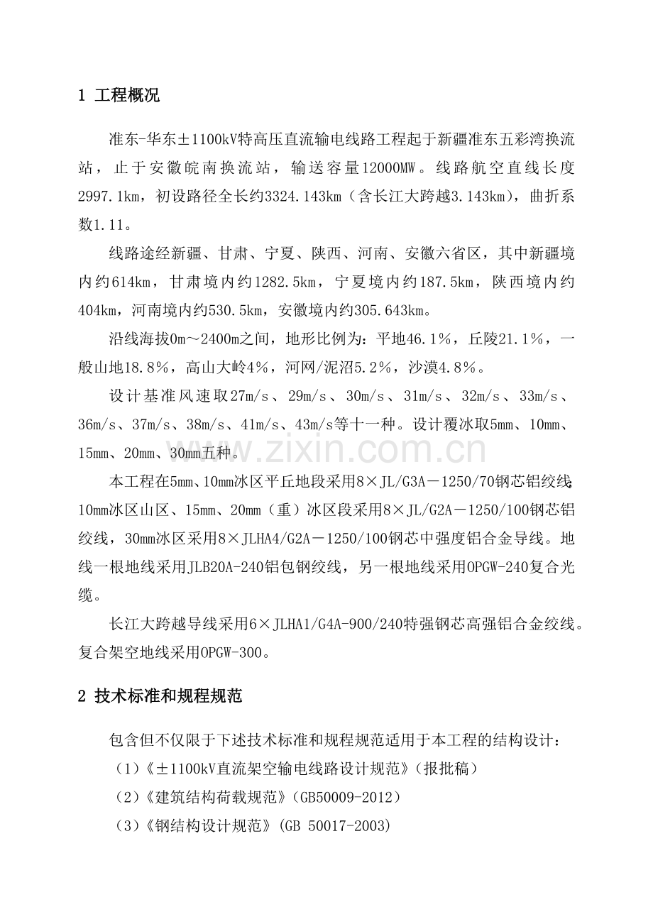 华东±1100kV特高压直流输电线路工程杆塔设计原则.docx_第3页