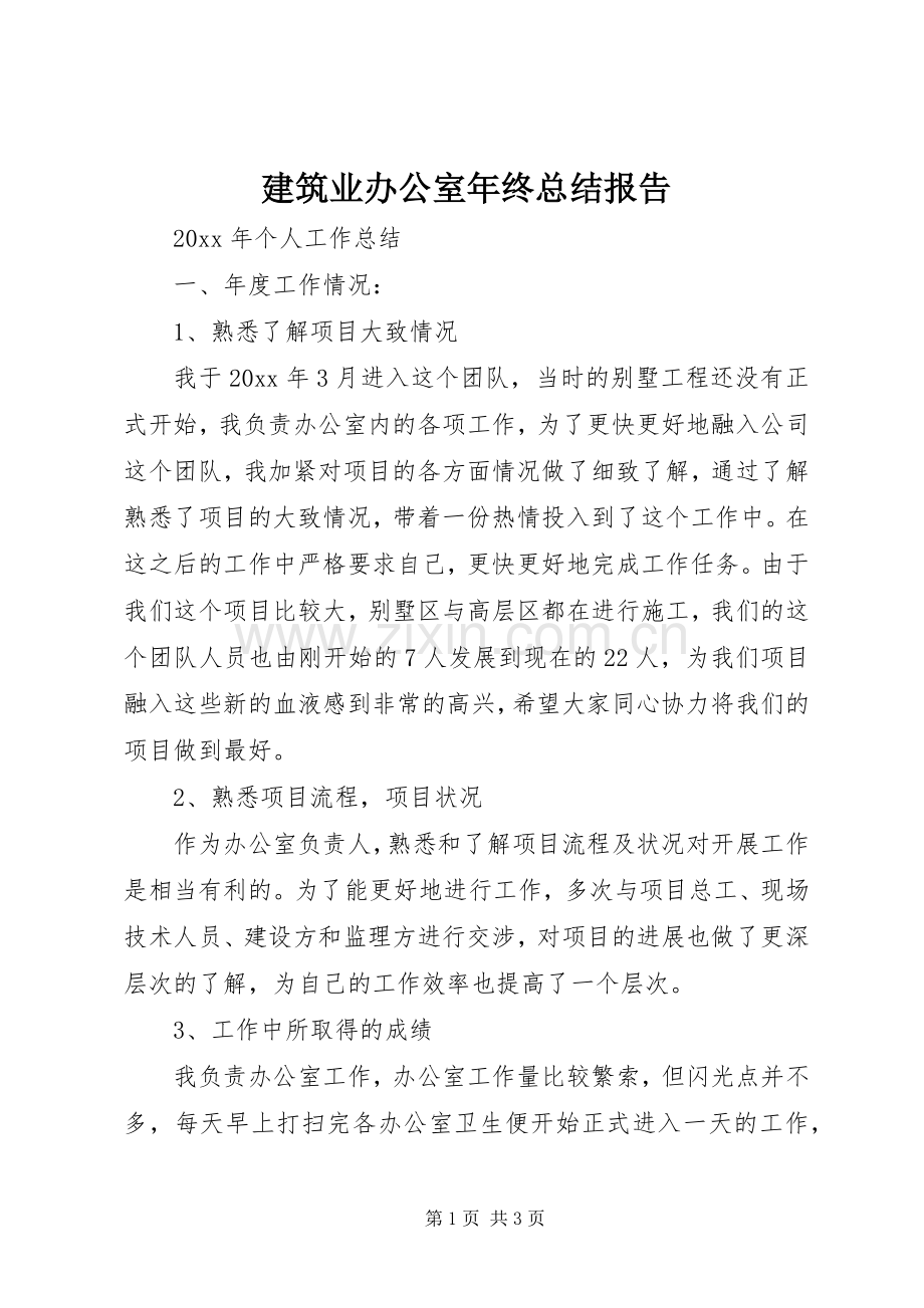 建筑业办公室年终总结报告 .docx_第1页