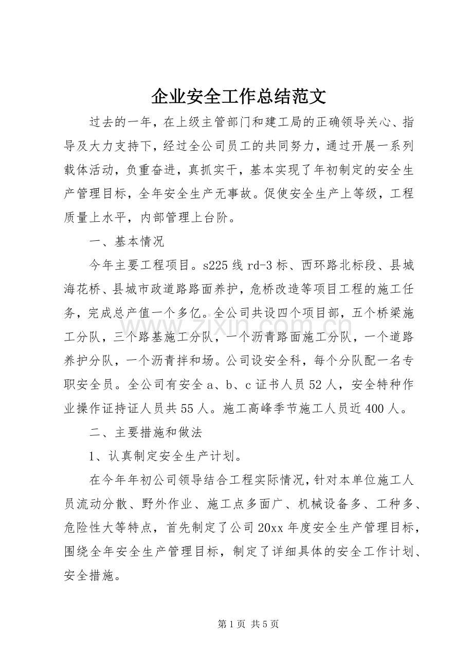 企业安全工作总结范文 .docx_第1页