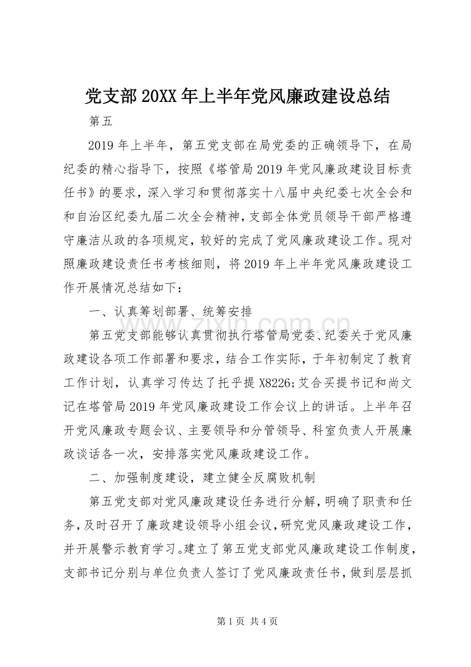 党支部20XX年上半年党风廉政建设总结.docx_第1页