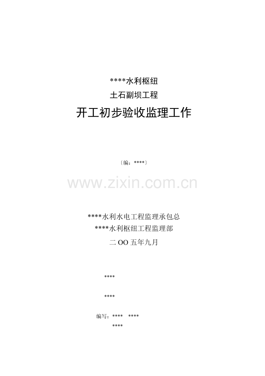 某水利枢纽土石副坝工程竣工初步验收监理工作报告.doc_第1页