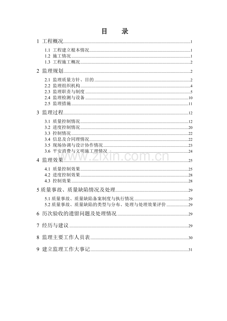 某水利枢纽土石副坝工程竣工初步验收监理工作报告.doc_第2页