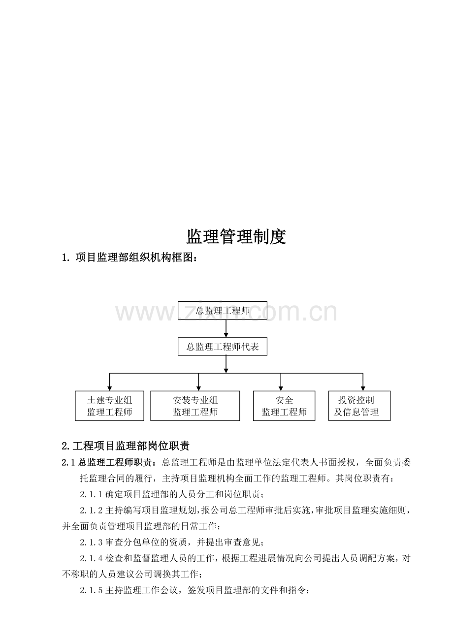 工程项目监理部组织机构与岗位职责.docx_第3页