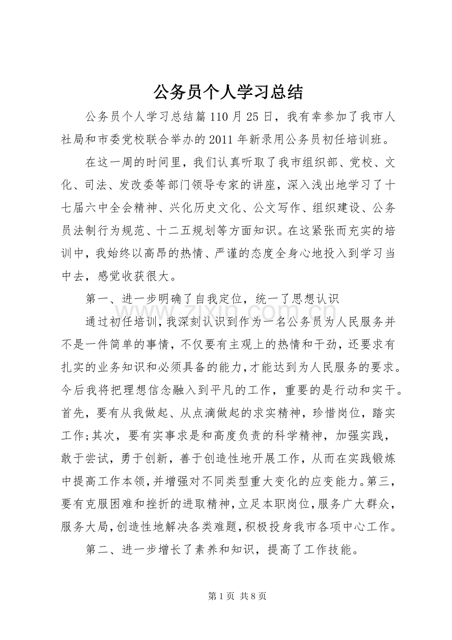 公务员个人学习总结 .docx_第1页