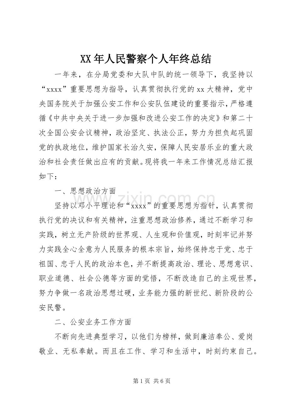 XX年人民警察个人年终总结 .docx_第1页