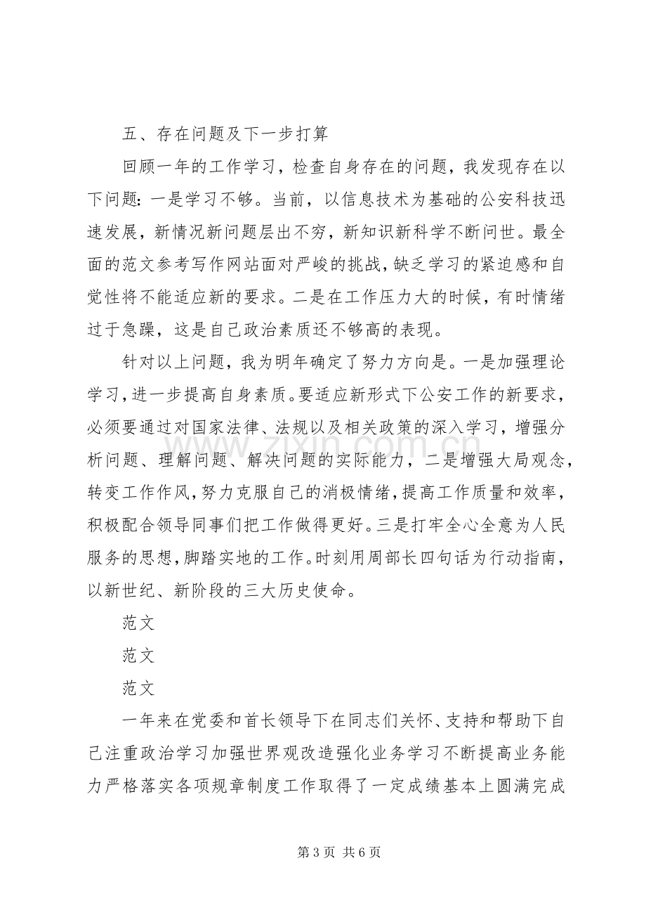 XX年人民警察个人年终总结 .docx_第3页