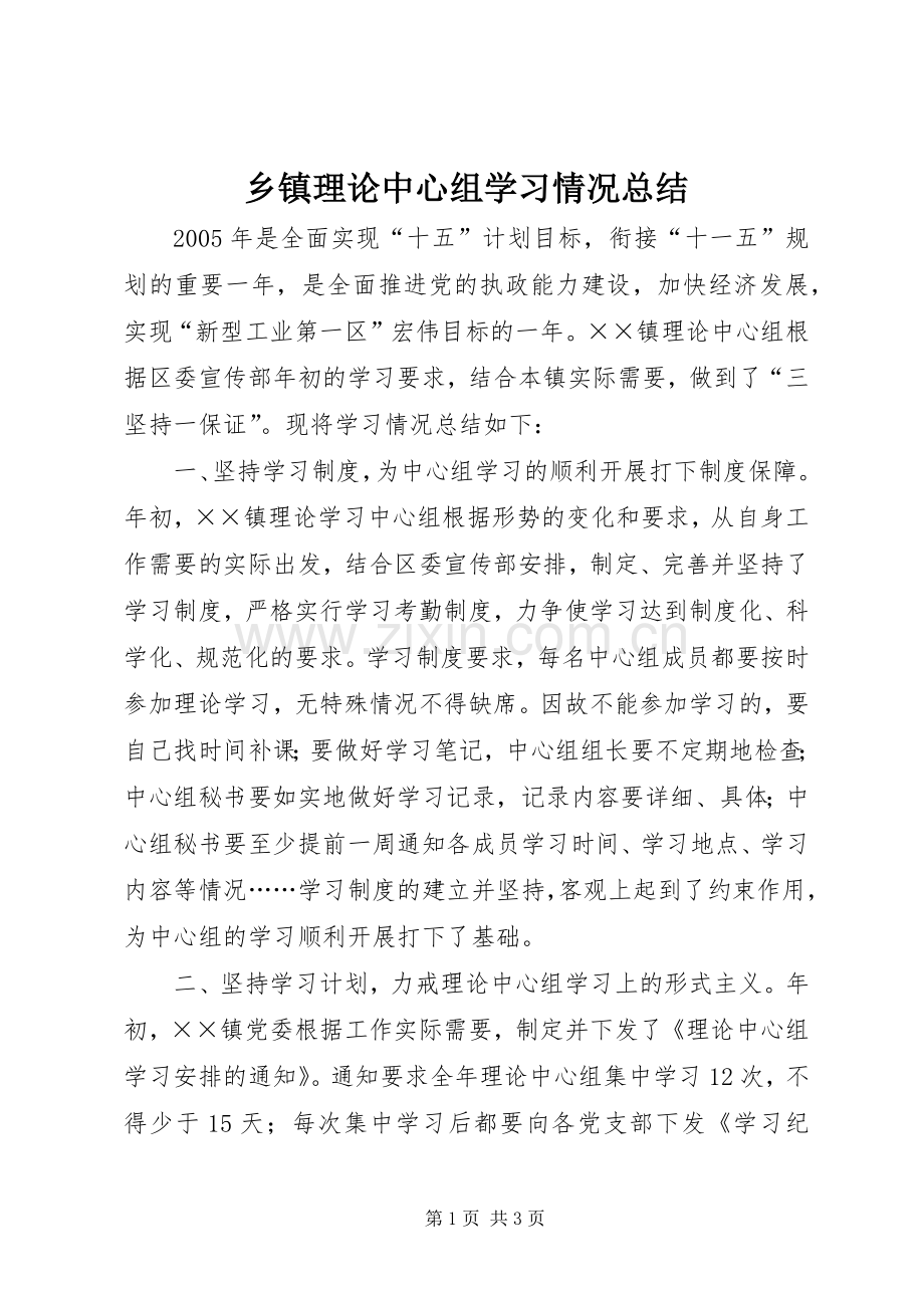 乡镇理论中心组学习情况总结 .docx_第1页