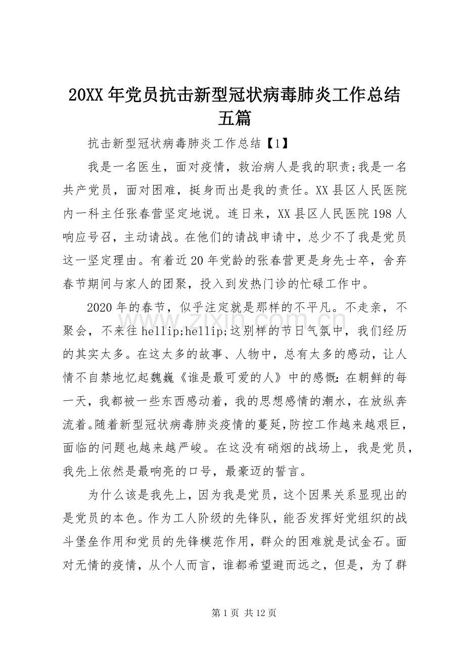 20XX年党员抗击新型冠状病毒肺炎工作总结五篇.docx_第1页