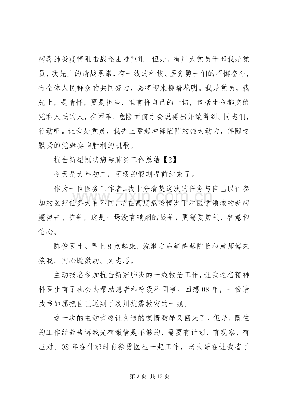 20XX年党员抗击新型冠状病毒肺炎工作总结五篇.docx_第3页