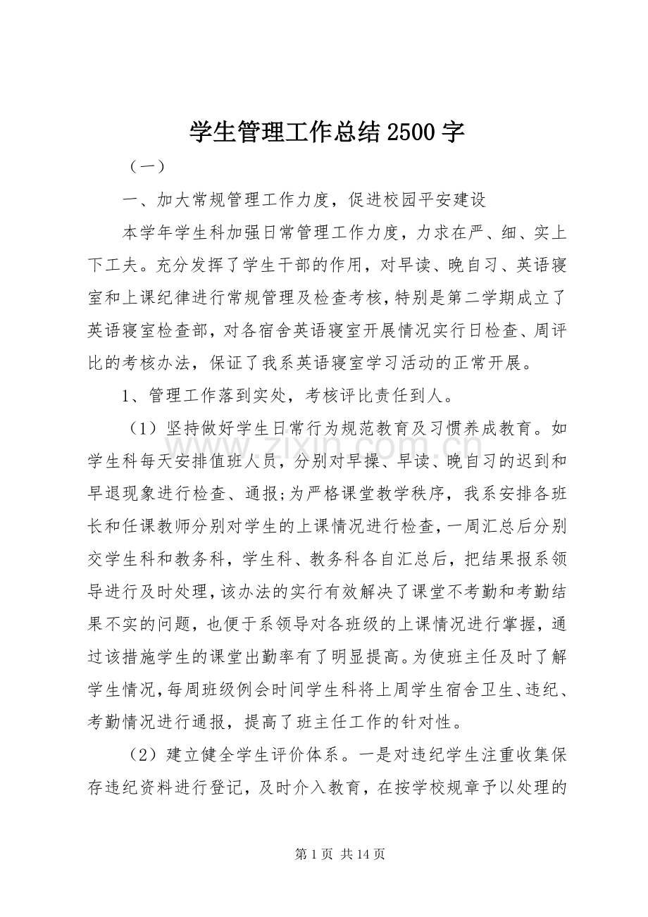 学生管理工作总结2500字.docx_第1页