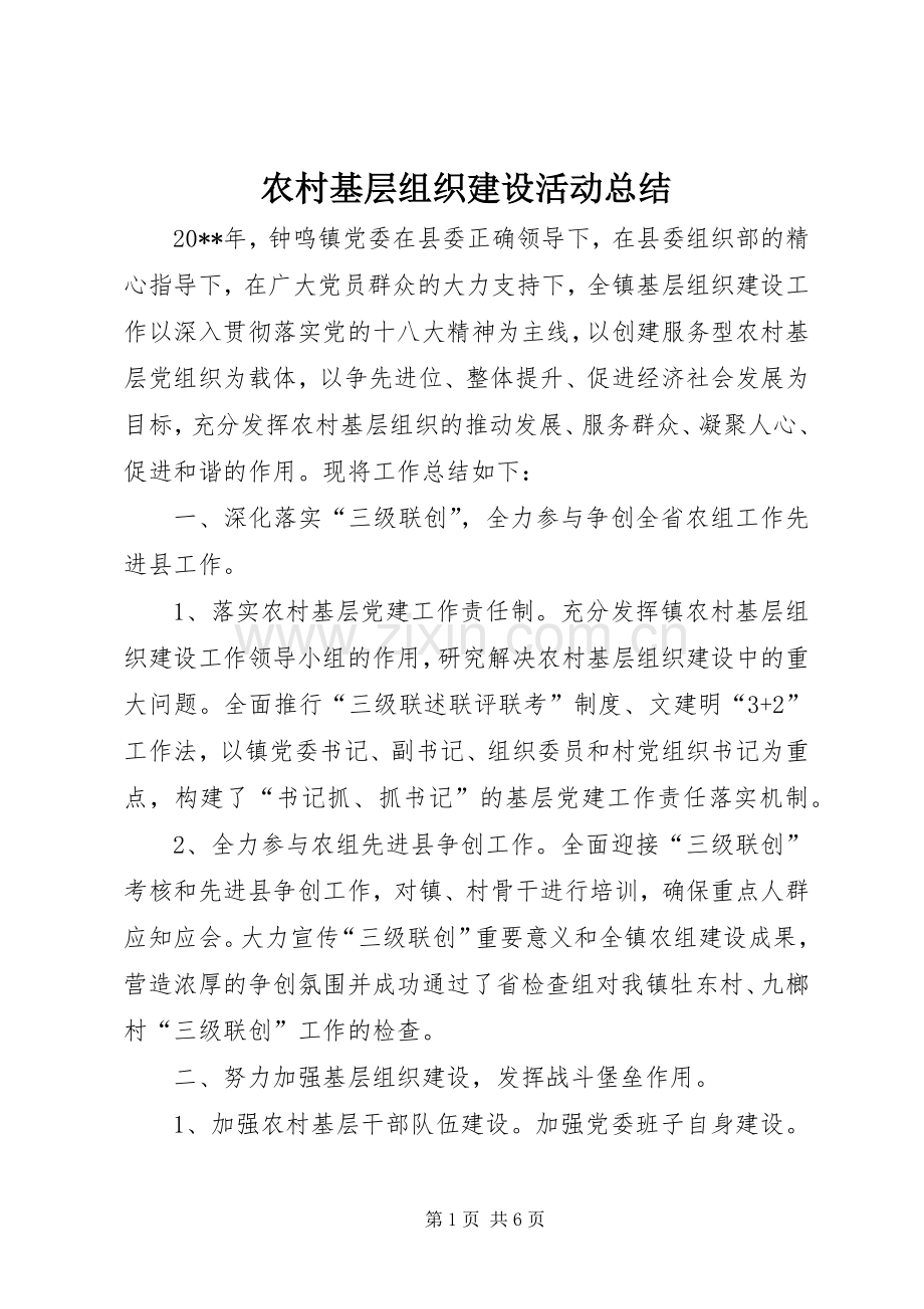 农村基层组织建设活动总结 .docx_第1页