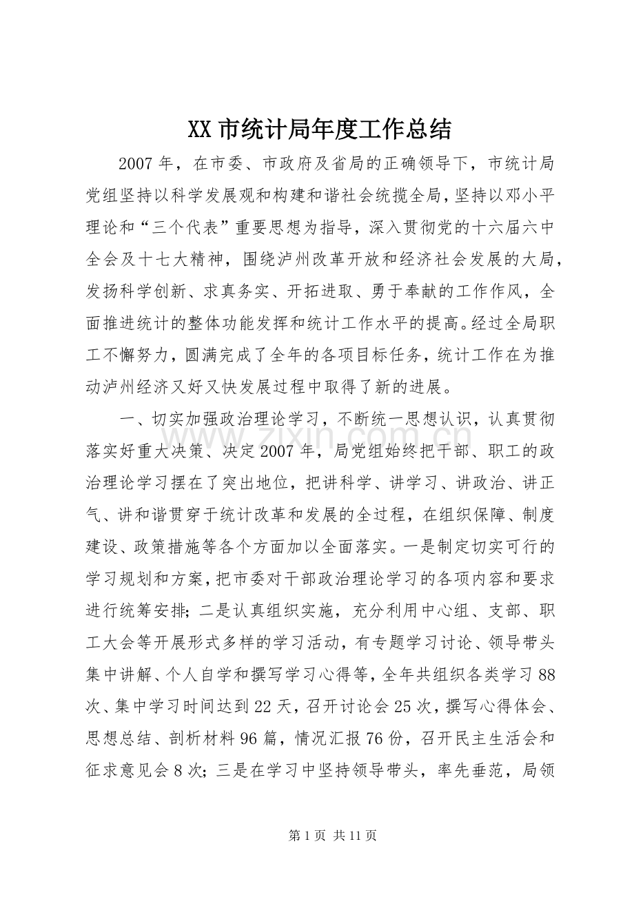 XX市统计局年度工作总结 .docx_第1页