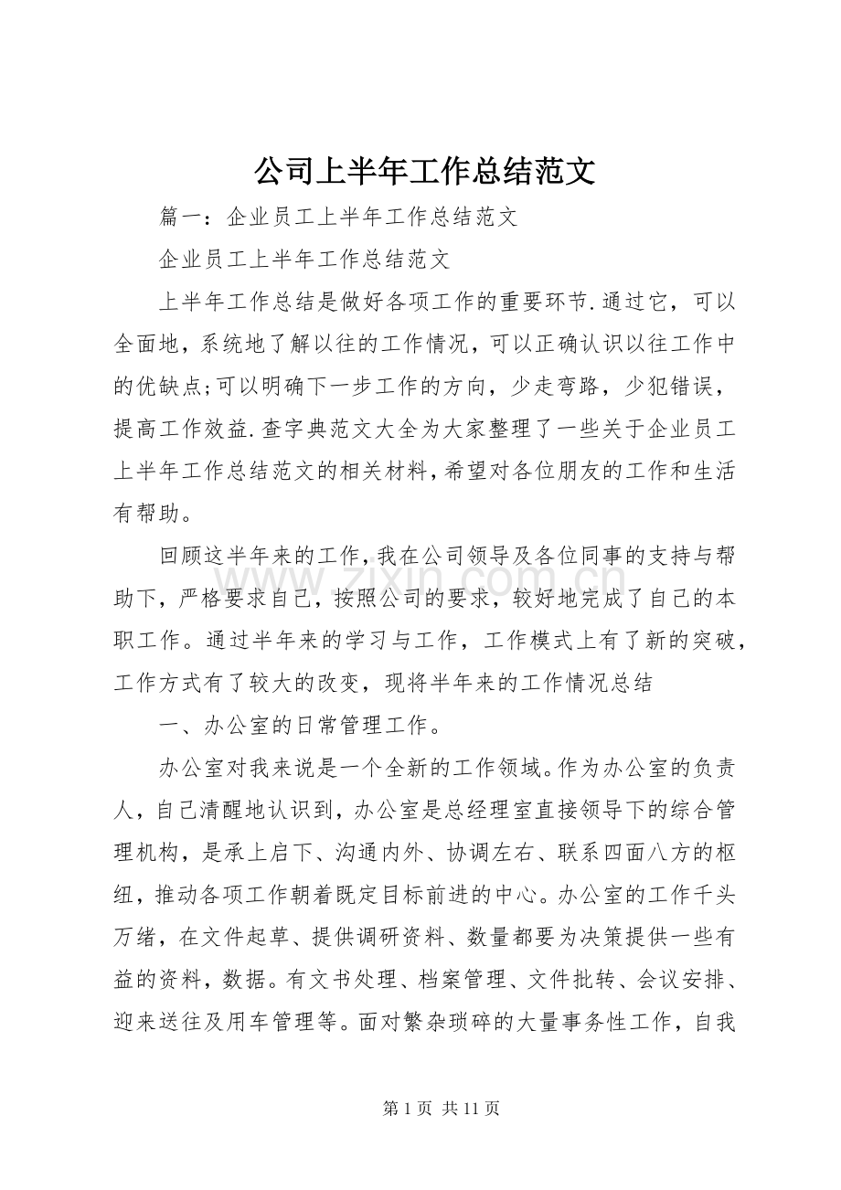 公司上半年工作总结范文 .docx_第1页