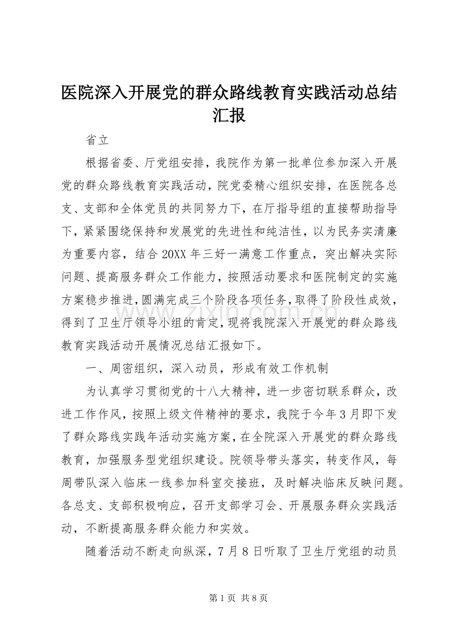 医院深入开展党的群众路线教育实践活动总结汇报 .docx_第1页