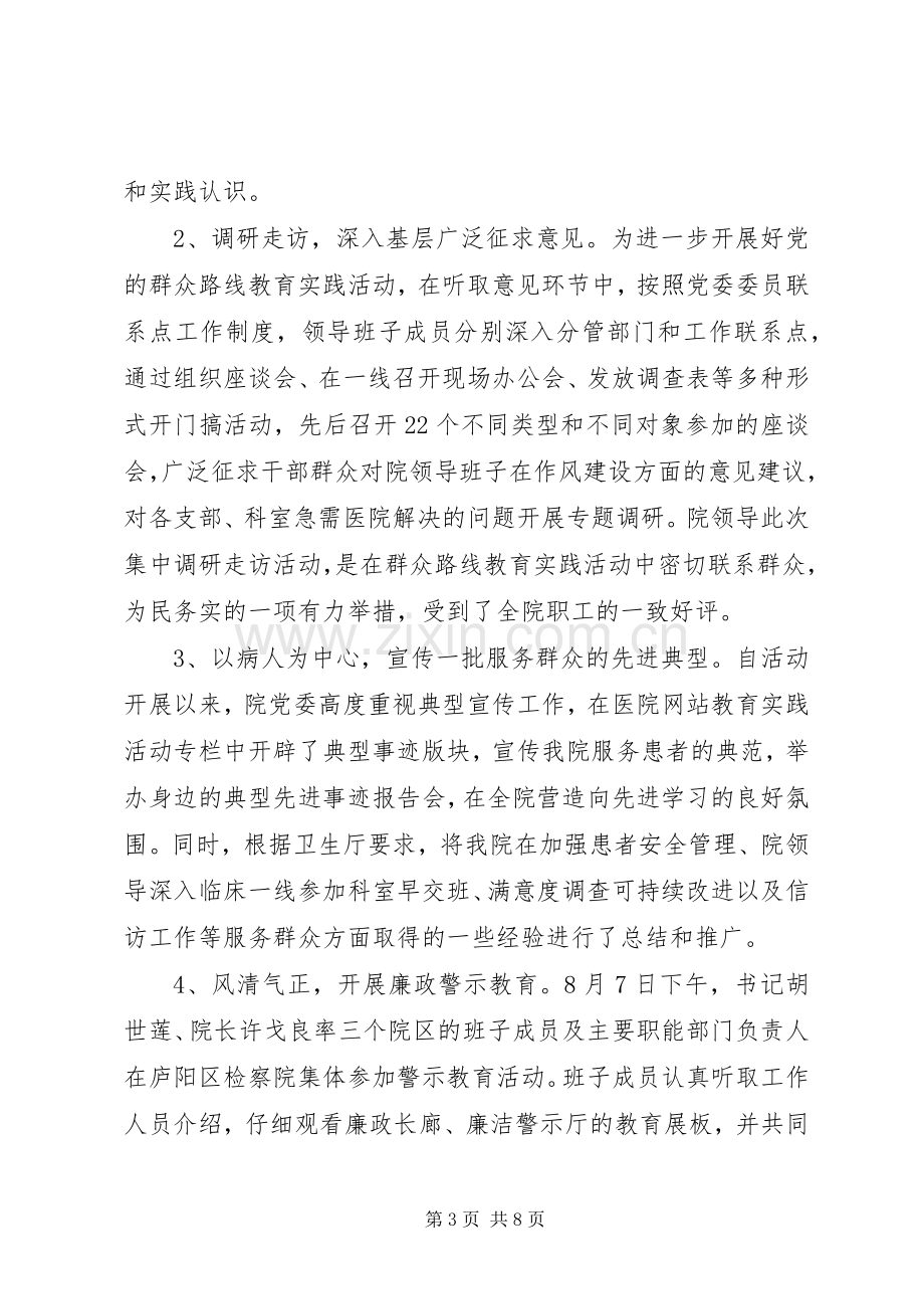 医院深入开展党的群众路线教育实践活动总结汇报 .docx_第3页