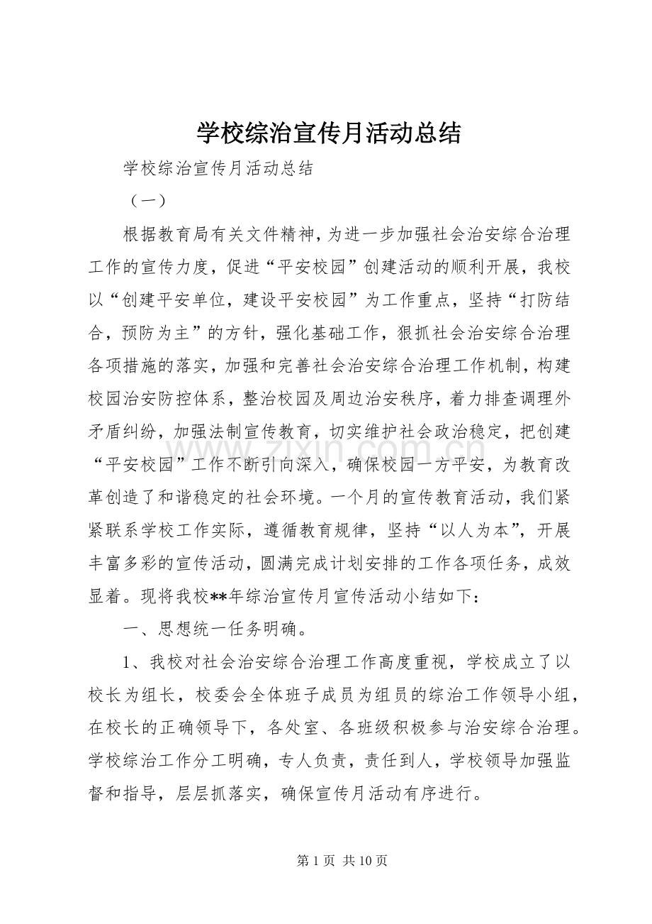 学校综治宣传月活动总结 .docx_第1页