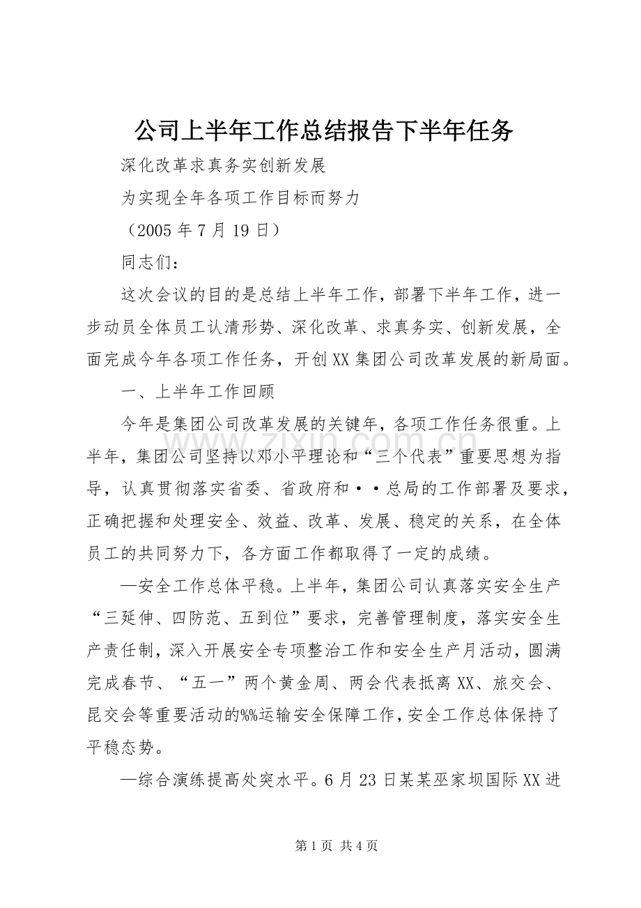 公司上半年工作总结报告下半年任务 .docx_第1页