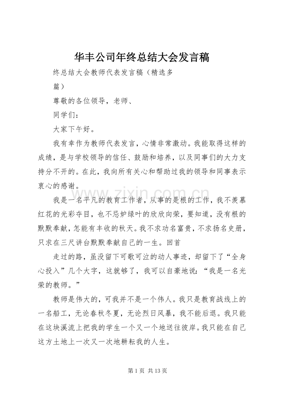 华丰公司年终总结大会发言稿 .docx_第1页