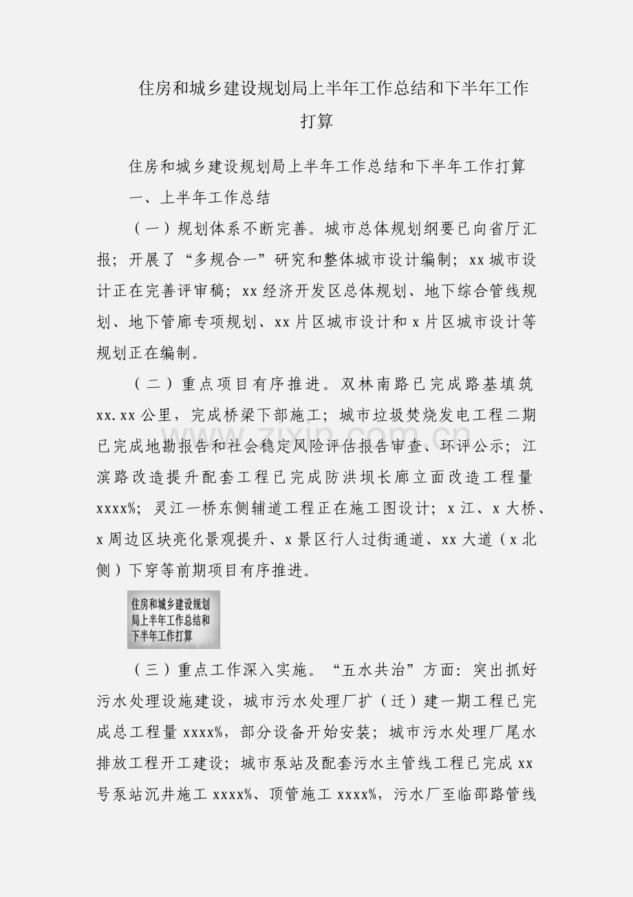 住房和城乡建设规划局上半年工作总结和下半年工作打算.docx_第1页