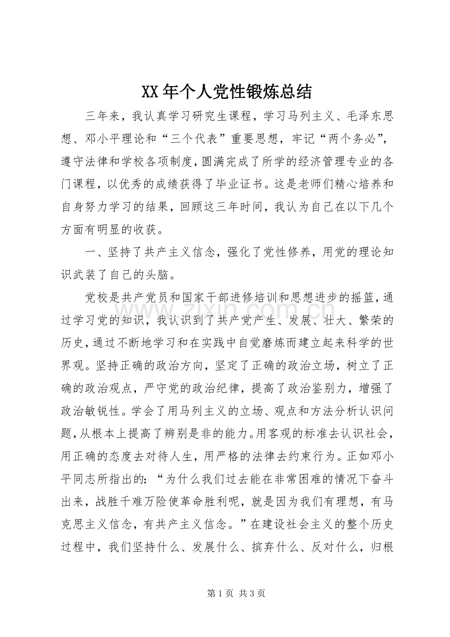 XX年个人党性锻炼总结 .docx_第1页