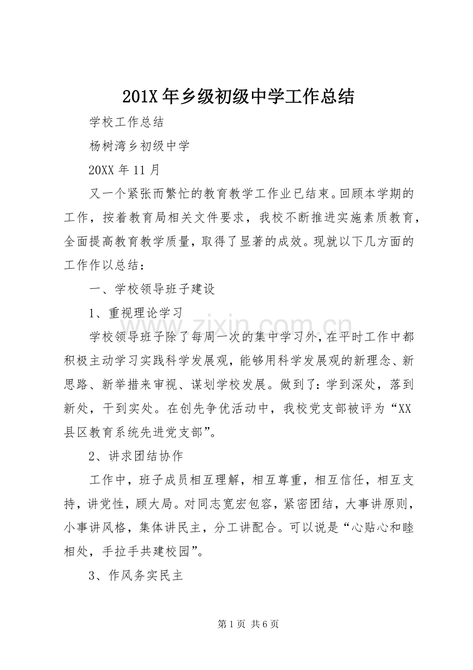 202X年乡级初级中学工作总结.docx_第1页