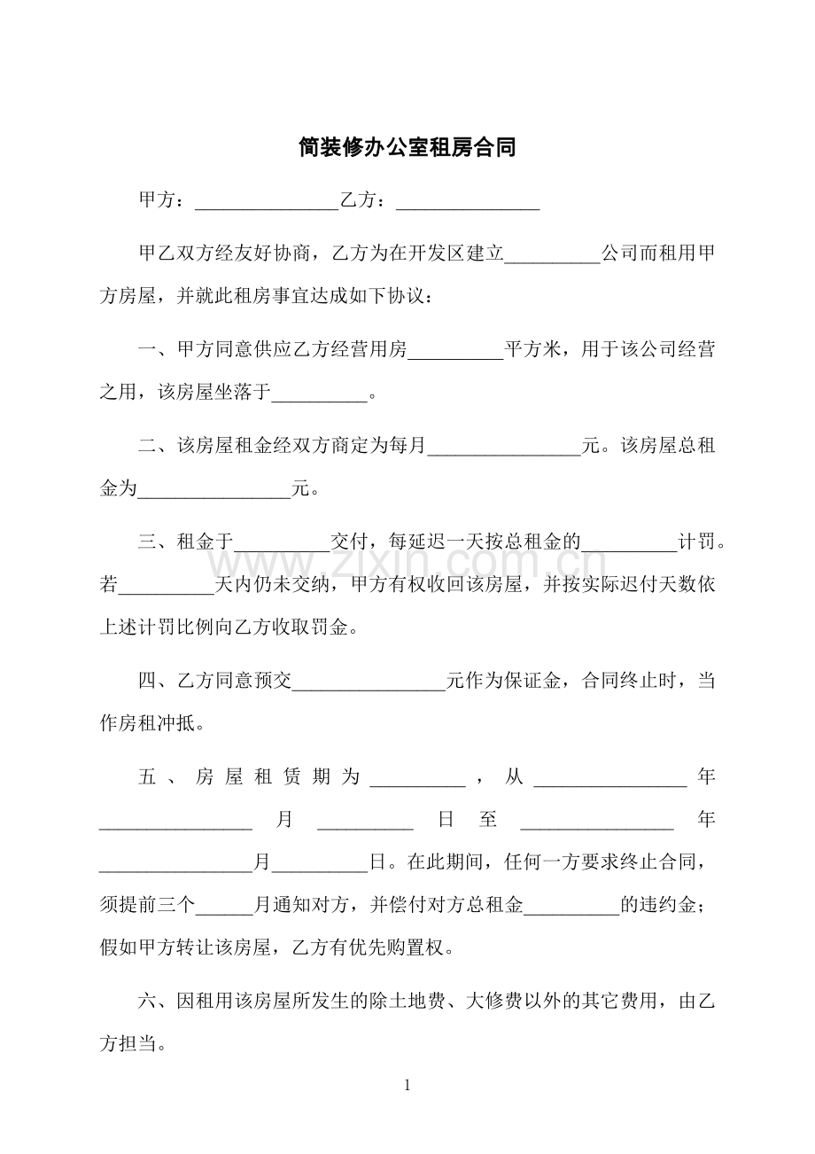 简装修办公室租房合同.docx_第1页