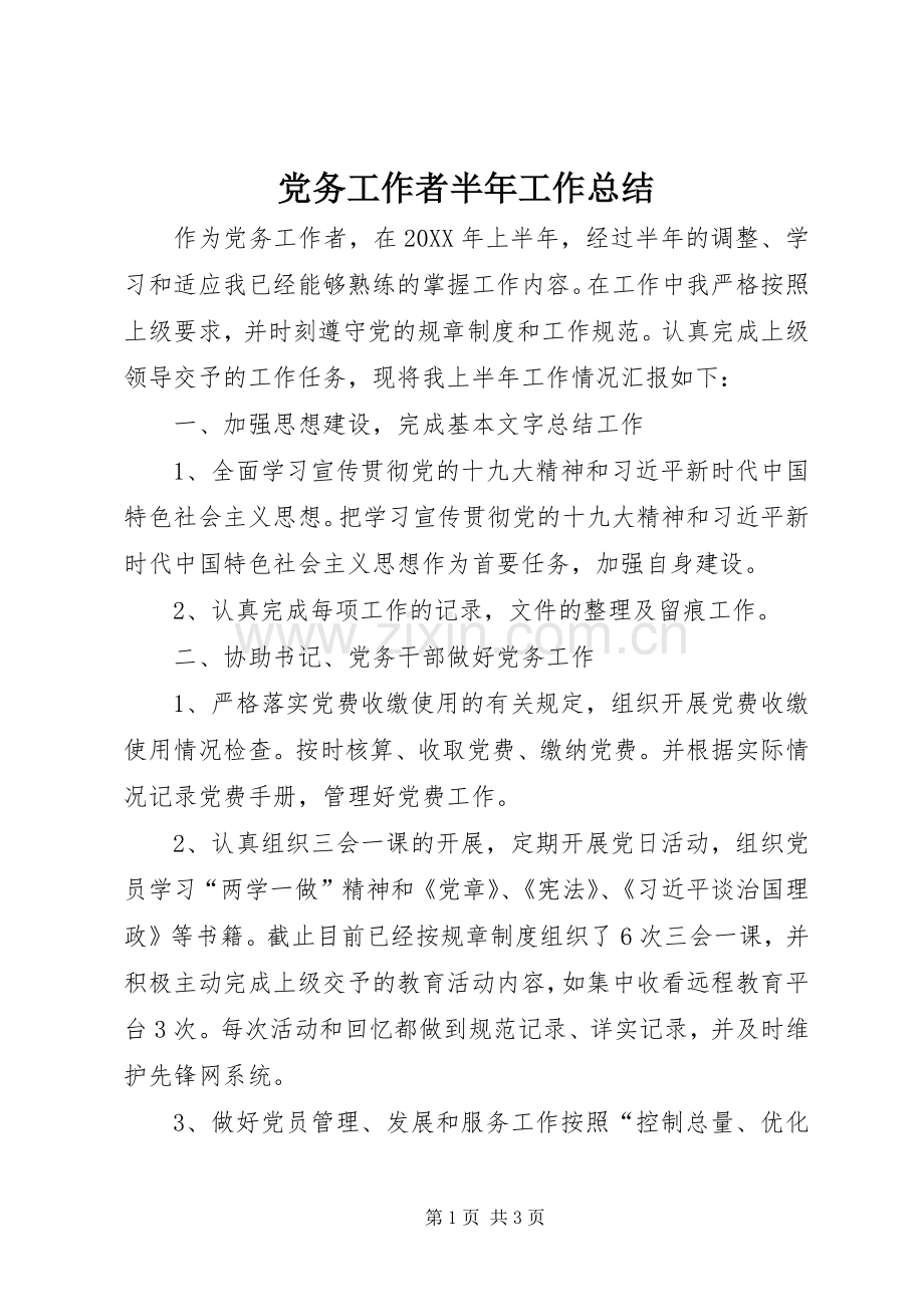 党务工作者半年工作总结 .docx_第1页