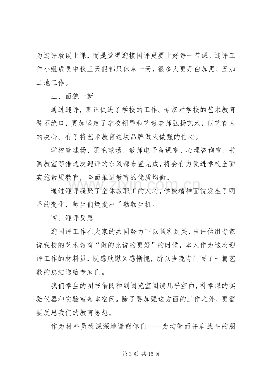 义务教育均衡发展接受国家督导评估工作总结 .docx_第3页