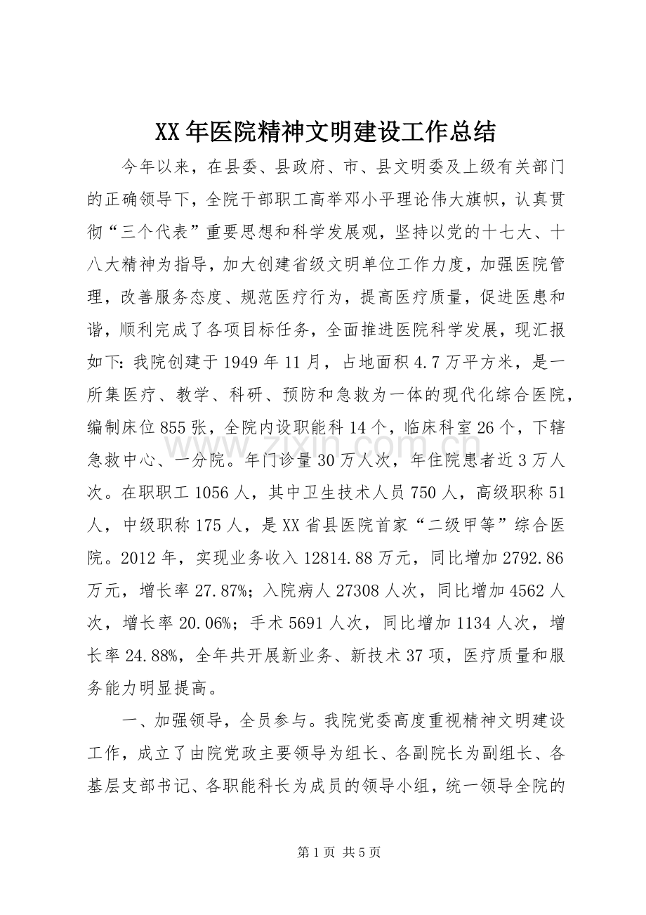 XX年医院精神文明建设工作总结 .docx_第1页