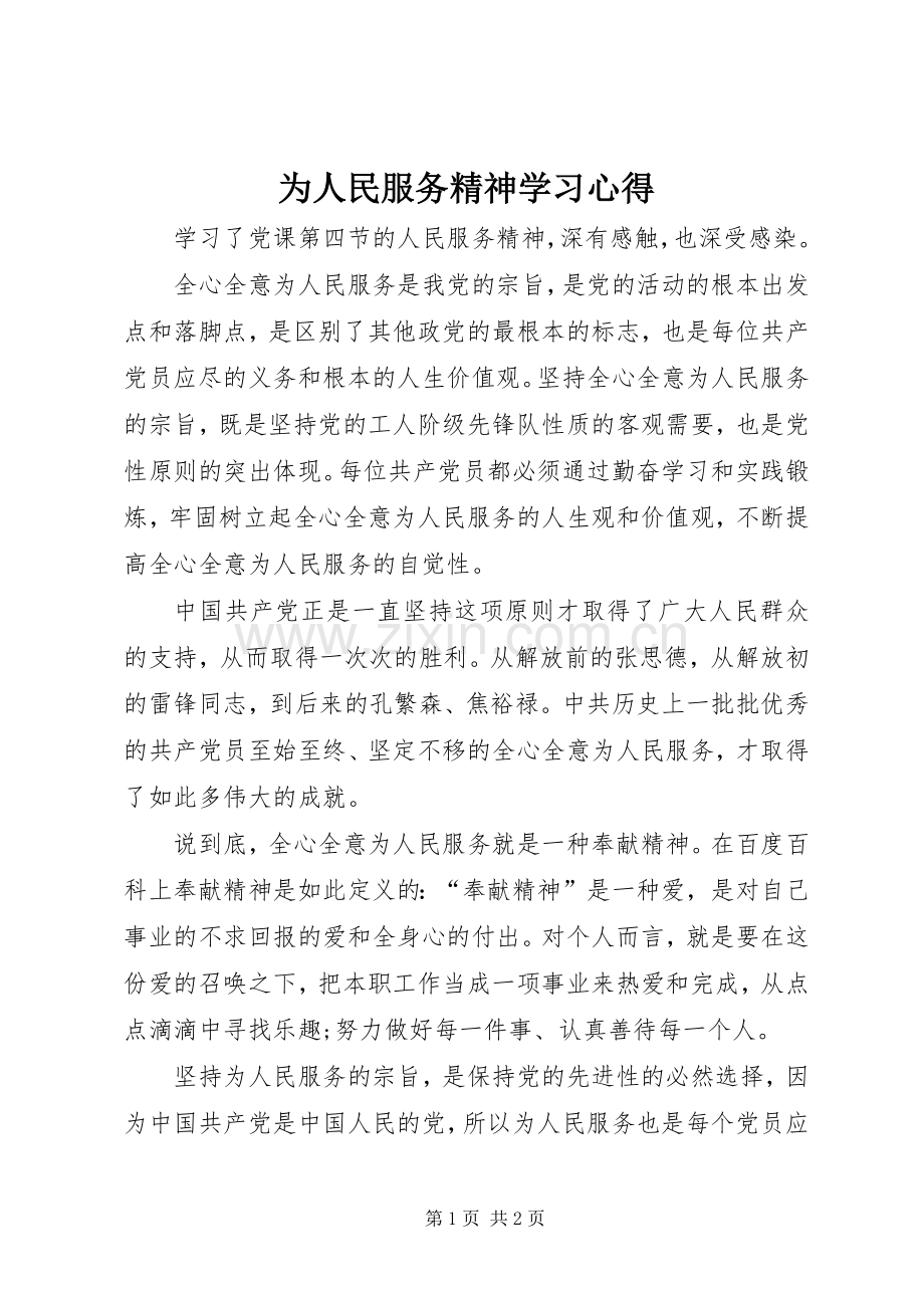 为人民服务精神学习体会.docx_第1页