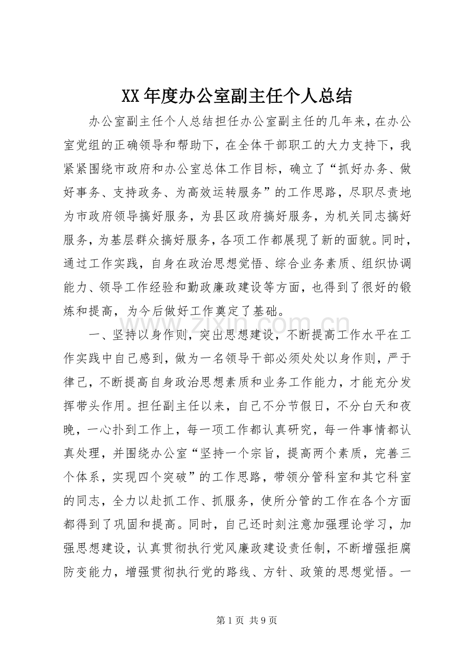 XX年度办公室副主任个人总结 .docx_第1页