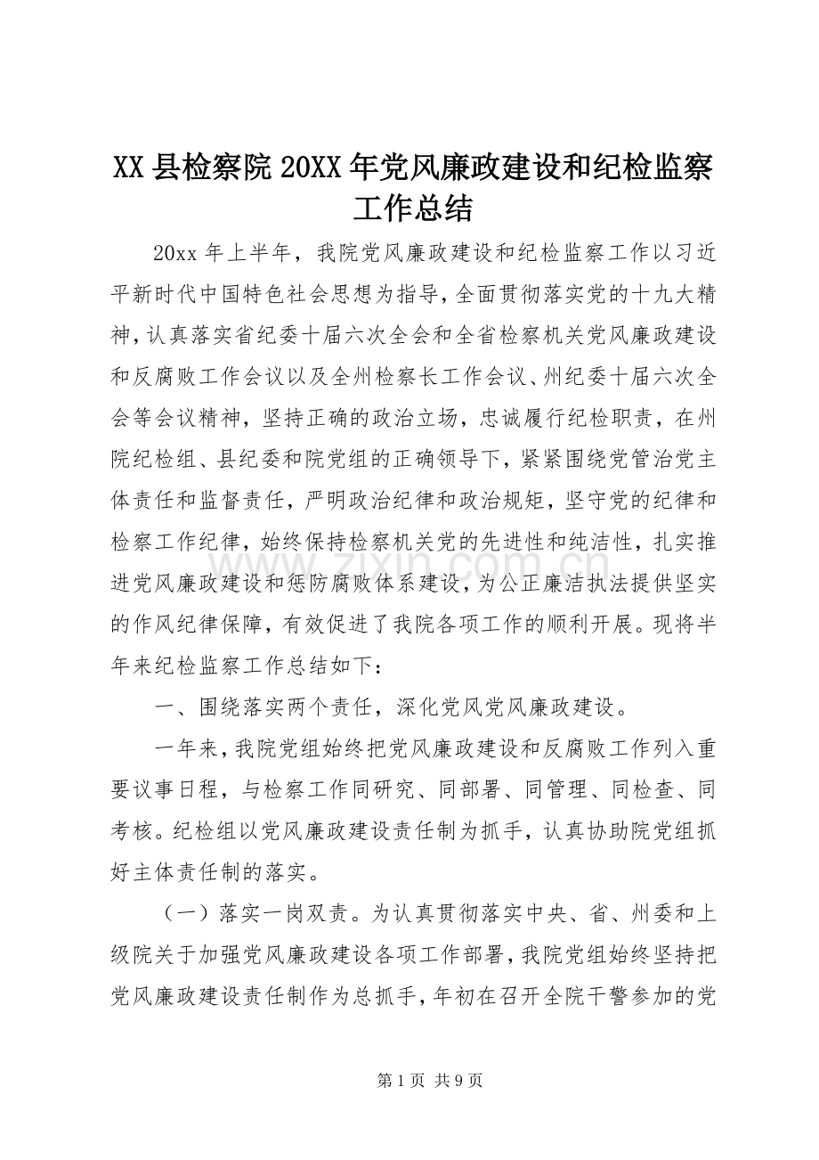 XX县检察院20XX年党风廉政建设和纪检监察工作总结.docx_第1页