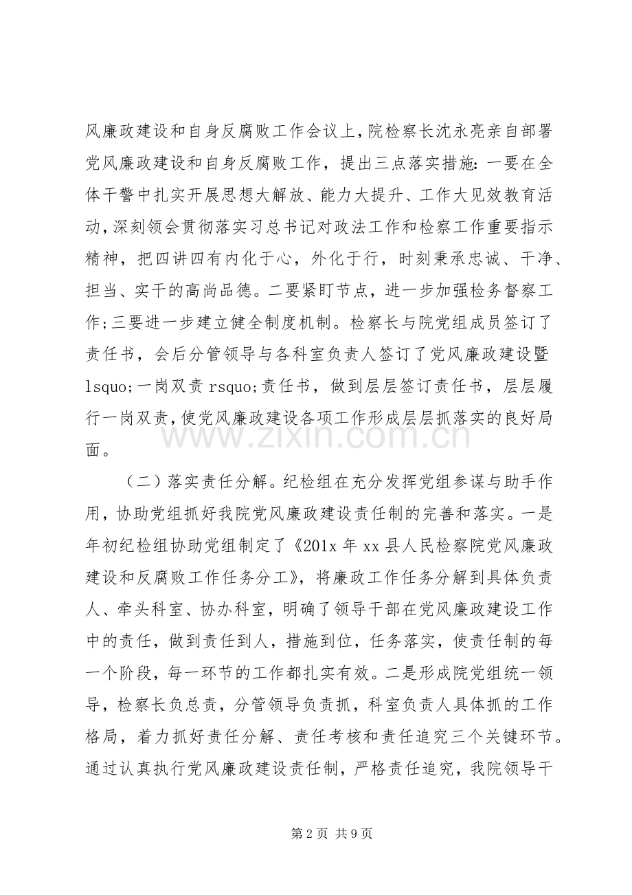 XX县检察院20XX年党风廉政建设和纪检监察工作总结.docx_第2页