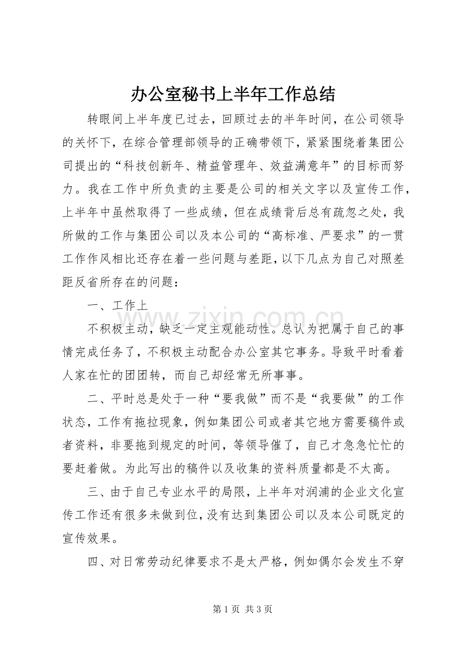 办公室秘书上半年工作总结 .docx_第1页