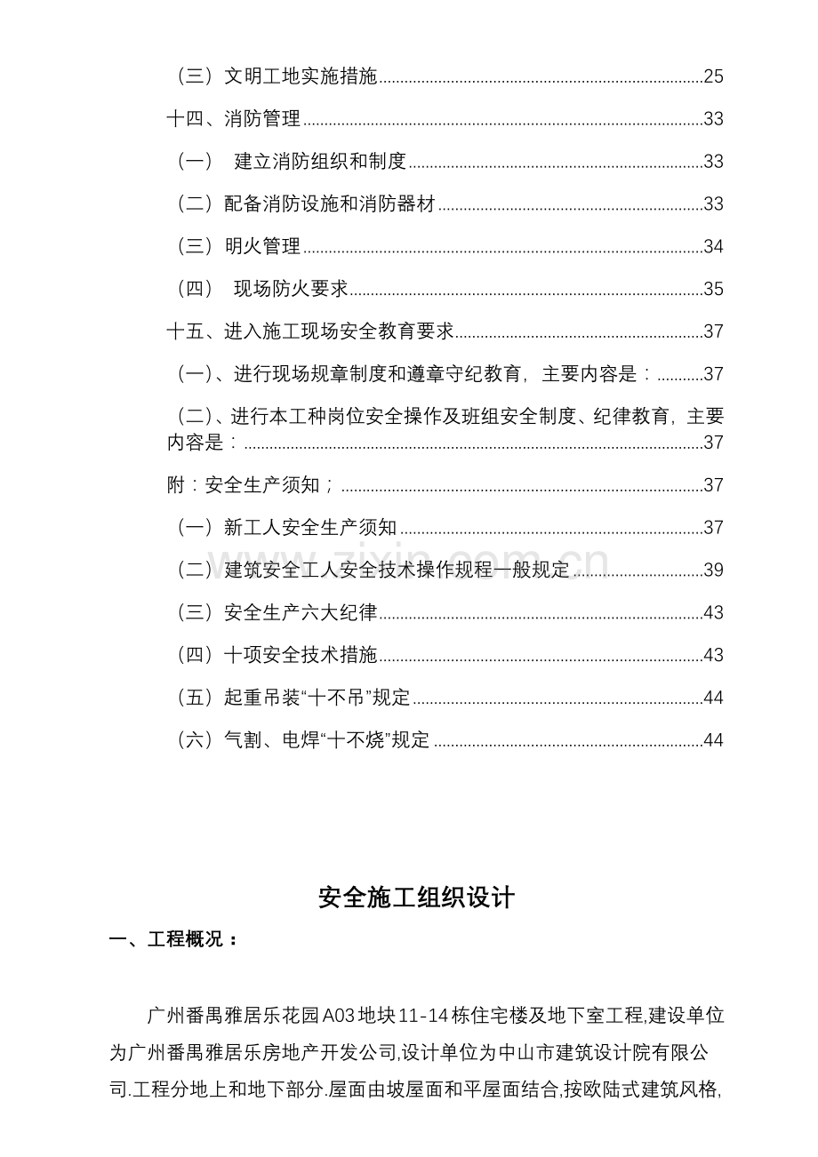 广州番禺雅居乐花园安全施工组织设计-8wr(48页).doc_第2页